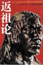 返祖论 关于生命演化中生物特征的重新探讨 1995 PDF电子版封面 7560217761 袁佐鸣著