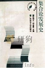 集合论发展史   1993  PDF电子版封面  7563316132  张锦文，訚金童主编 