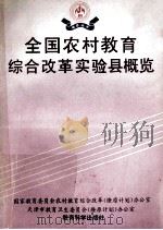 全国农村教育综合改革实验县概览 1993 PDF电子版封面 7504110434 国家教育委员会农村教育综合改革(燎原计划)办公室,天津市教育