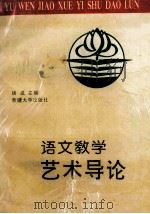 语文教学艺术导论   1995  PDF电子版封面  7563106081  钱威主编；王晨，叶云鹏，边玉岚，李新宇，金乃志，黎雪芬副主编 