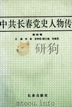 中共长春党史人物传 第4卷 1994 PDF电子版封面 7806041230 中共长春市委党史研究室编;耿新,张树范主编;孙淑范副主编