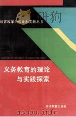 义务教育的理论与实践探索 1993 PDF电子版封面 7533810589 邵宗杰,桑新民主编;裴文敏,张引副主编