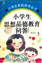小学生思想品德教育问答   1994  PDF电子版封面  7303036644  章永生著 