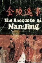 金陵逸事 1991 PDF电子版封面 7805604703 李济民主编;汤惠兰,董宁宁副主编
