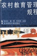 农村教育管理规程 1993 PDF电子版封面 7560209084 张忠义等主编