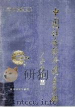 中国社会经济调查手册 1997 PDF电子版封面 7501118248 杨国栋主编