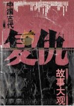中国古代复仇故事大观 1997 PDF电子版封面 7806161325 王立,刘卫英编著