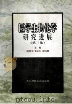 医学生物化学研究进展·第三集   1998  PDF电子版封面  7560221602  杨同书等主编 