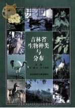 吉林省生物种类与分布   1997  PDF电子版封面  7560220398  具诚等主编 