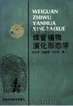 维管植物演化形态学 1993 PDF电子版封面 7538409246 谷安根,陆静梅,王立军著