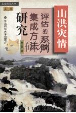 山洪灾情评估的系统集成方法研究 1997 PDF电子版封面 7560220266 赵士鹏著