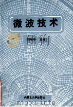 微波技术   1997  PDF电子版封面  7810157213  刘桂珍主编 