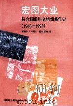 宏图大业 联合国教科文组织编年史 1946-1993 1996 PDF电子版封面 7500103646 米歇尔·科尼尔·拉科斯特编著