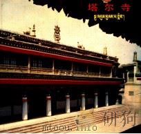 塔尔寺 1984 PDF电子版封面 81818 青海民族出版社编辑