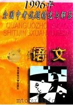 1996年全国中考试题精选与解答  语文（1996 PDF版）