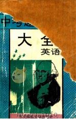 中考题型题解大全 英语 1993 PDF电子版封面 7560211097 孔军等编