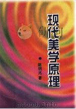 现代美学原理 1996 PDF电子版封面 7538331875 陈明兆著