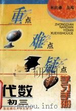 重点难点疑点学习手册  代数  初三（1996 PDF版）