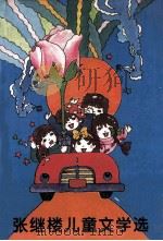 张继楼儿童文学选   1994  PDF电子版封面  7536627750  张继楼著 