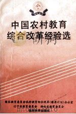 中国农村教育综合改革经验选   1993  PDF电子版封面  7504110442  国家教育委员会农村教育综合改革（燎原计划）办公室，辽宁省教育 