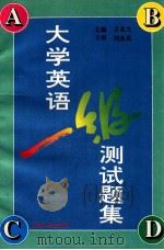 大学英语一级测试题集   1995  PDF电子版封面  7560118089  王北文主编；马英，黄星副主编 