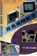 应用模糊数学 1996 PDF电子版封面 7560217834 邹增家编著