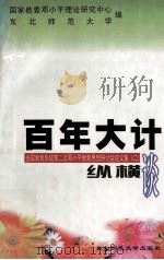 百年大计纵横谈 全国教育系统第二次邓小平教育思想研讨会论文集 2 1997 PDF电子版封面 7560220983 国家教委邓小平理论研究中心,东北师范大学编