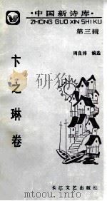 中国新诗库 第3辑 卞之琳卷 1991 PDF电子版封面 7535404979 卞之琳著;周良沛编选
