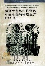 林网生态场内作物的生理生态与物质生产   1996  PDF电子版封面  730801679X  常杰著 