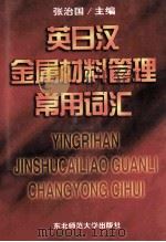 英日汉金属材料管理常用词汇 1997 PDF电子版封面 7560205437 张治国主编;陈积全副主编