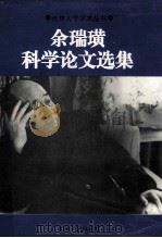 余瑞璜科学论文选集   1996  PDF电子版封面  7560118151  余瑞璜著；《余瑞璜科学论文选集》编委会编 