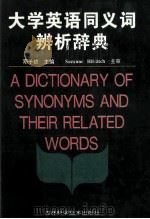大学英语同义词辨析辞典 1996 PDF电子版封面 7538415920 邓子钦主编