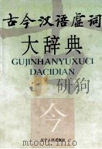 古今汉语虚词大辞典 1996 PDF电子版封面 7205029813 张玉金主编;申小龙,陈榴,贺水彬副主编