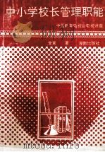 中小学校长管理职能 1994 PDF电子版封面 7806170731 李翼著