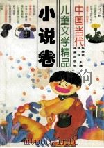 中国当代儿童文学精品  小说卷   1996  PDF电子版封面  7535013538  张美妮，汤锐主编 