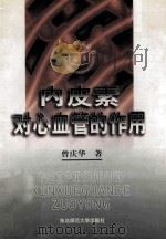 内皮素对心血管的作用 1998 PDF电子版封面 7560222323 曾庆华著