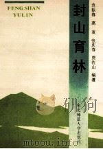 封山育林 1991 PDF电子版封面 7560205518 袁振春等编著