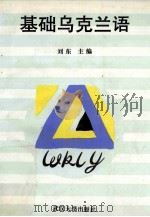 基础乌克兰语 1995 PDF电子版封面 730702036X 刘东主编