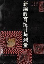 新编教育统计与测量 1991 PDF电子版封面 7560204821 郭述平,王景英主编