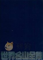 世界名山全集   1980  PDF电子版封面    张文溪主编 
