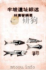 半坡遗址综述   1981  PDF电子版封面  9622012353  林寿晋编著 