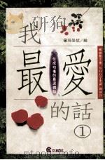 我最爱的话 1990 PDF电子版封面 9579208794 吴荣斌编