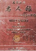 马来西亚名人录   1984  PDF电子版封面    叶观仕主编 