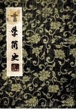 书学简史 1983 PDF电子版封面 祝嘉著