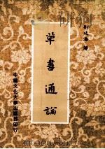 草书通论   1983  PDF电子版封面    刘延涛著 