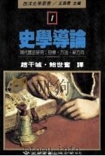 史学导论  现代历史研究：目标、方法、新方向   1991  PDF电子版封面  9571102466  JohnTosh著；赵干城，鲍世奋译；丘为君主编 