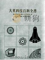 大英科技百科全书 7 1987 PDF电子版封面 大英科技百科全书编辑部编