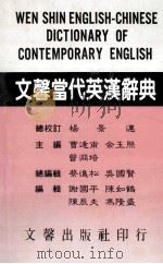 文馨当代英汉辞典 1983 PDF电子版封面 曹逢甫,余玉照主编
