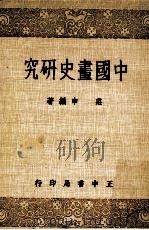 中国画史研究   1980  PDF电子版封面    庄申编著 