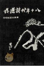 八十年代诗选 1979 PDF电子版封面 纪弦编